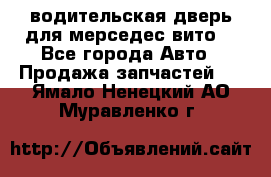 водительская дверь для мерседес вито  - Все города Авто » Продажа запчастей   . Ямало-Ненецкий АО,Муравленко г.